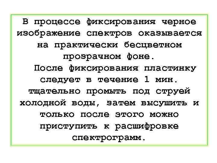 В процессе фиксирования черное изображение спектров оказывается на практически бесцветном прозрачном фоне. После фиксирования
