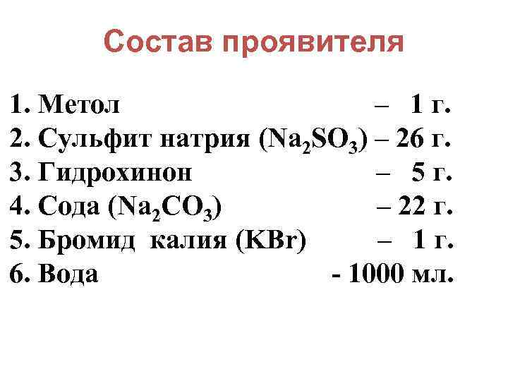 Состав проявителя 1. Метол – 1 г. 2. Сульфит натрия (Na 2 SO 3)