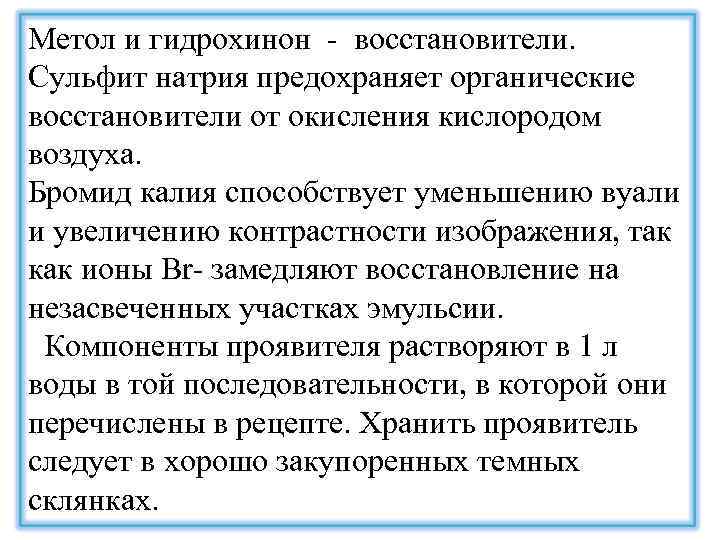 Метол и гидрохинон - восстановители. Сульфит натрия предохраняет органические восстановители от окисления кислородом воздуха.