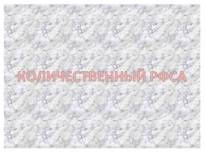 КОЛИЧЕСТВЕННЫЙ РФСА 