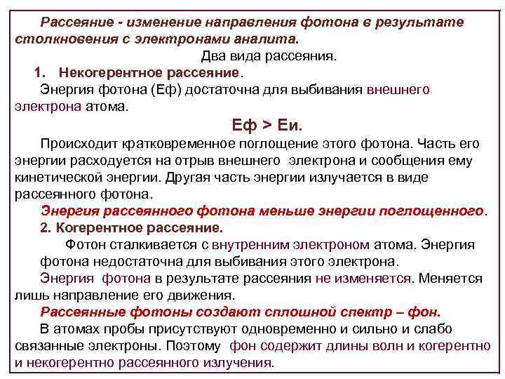 Рассеяние - изменение направления фотона в результате столкновения с электронами аналита. Два вида рассеяния.