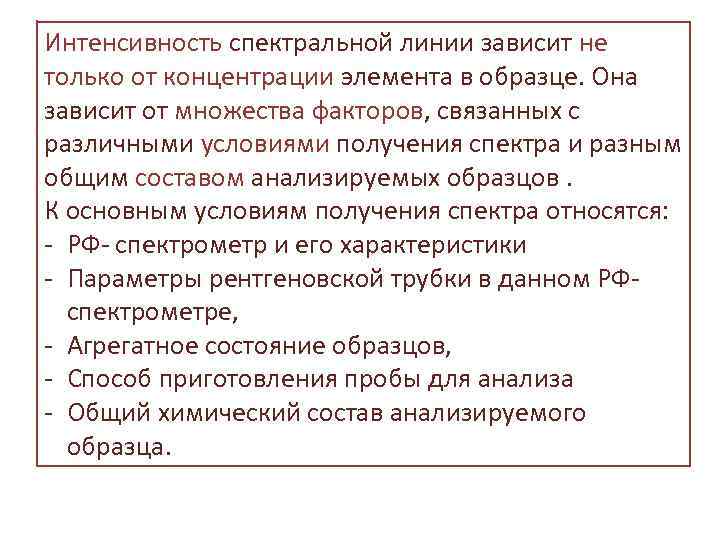 Интенсивность спектральной линии зависит не только от концентрации элемента в образце. Она зависит от