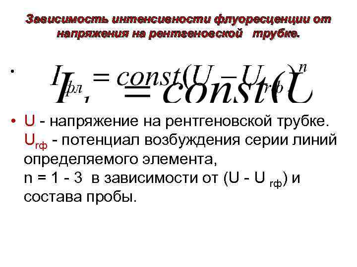 Зависимость интенсивности флуоресценции от напряжения на рентгеновской трубке. • • U - напряжение на