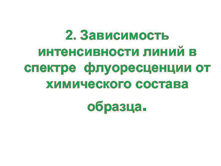 2. Зависимость интенсивности линий в спектре флуоресценции от химического состава образца. 