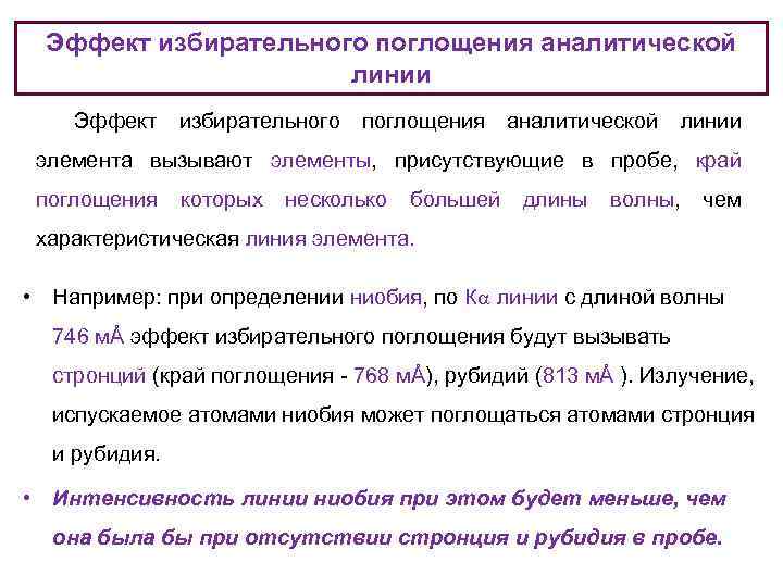 Эффект избирательного поглощения аналитической линии элемента вызывают элементы, присутствующие в пробе, край поглощения которых