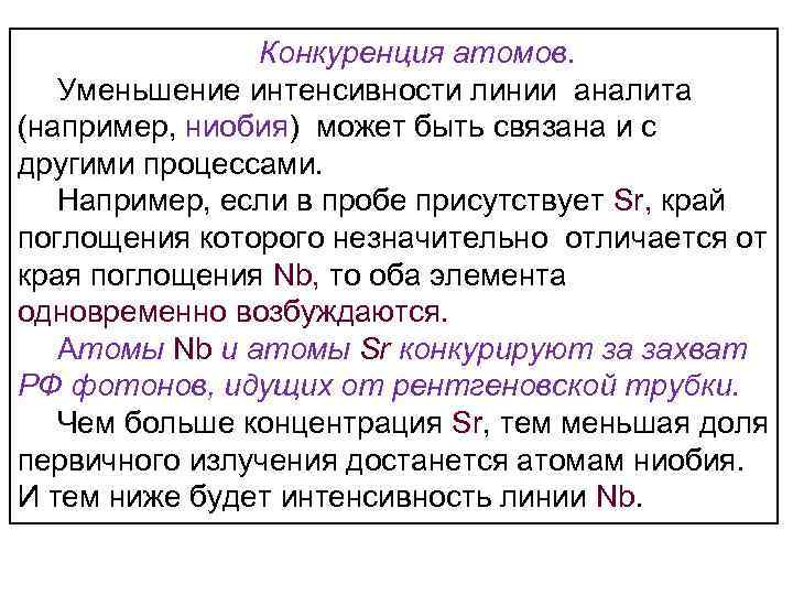 Конкуренция атомов. Уменьшение интенсивности линии аналита (например, ниобия) может быть связана и с другими