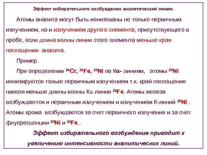 Эффект избирательного возбуждения аналитической линии. Атомы аналита могут быть ионизованы не только первичным излучением,