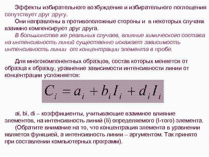 Эффекты избирательного возбуждения и избирательного поглощения сопутствует другу. Они направлены в противоположные стороны и
