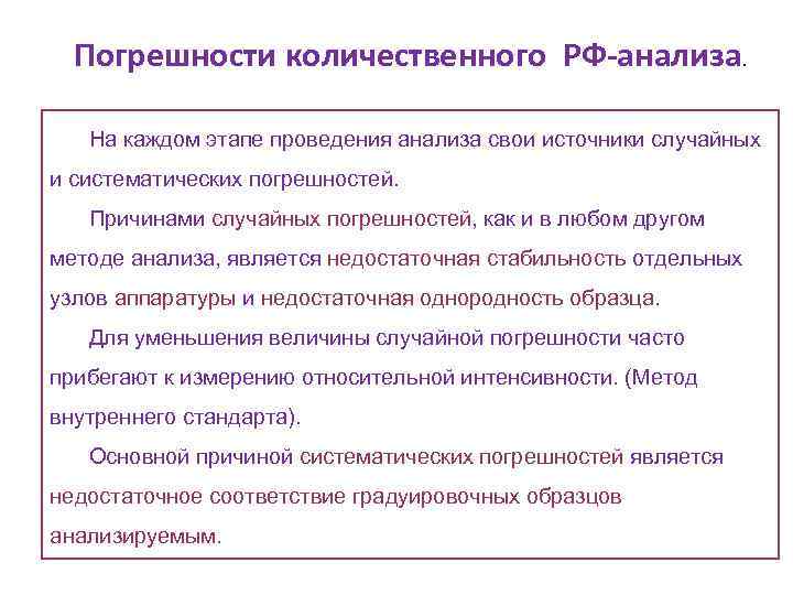 Погрешности количественного РФ-анализа. На каждом этапе проведения анализа свои источники случайных и систематических погрешностей.