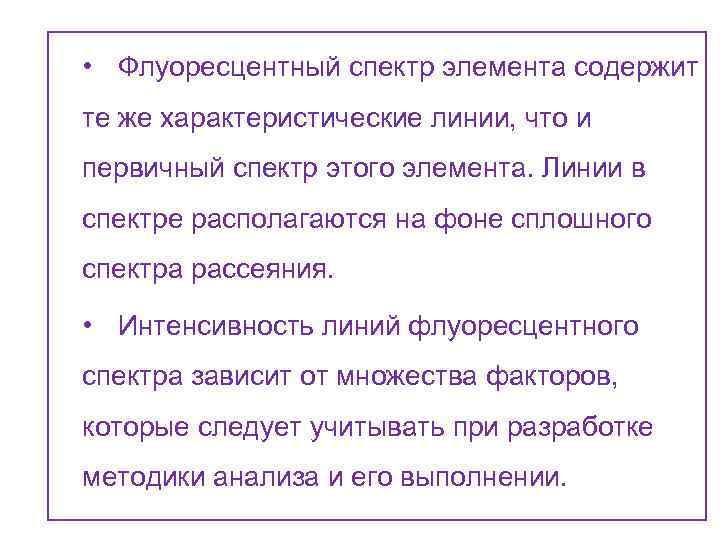  • Флуоресцентный спектр элемента содержит те же характеристические линии, что и первичный спектр