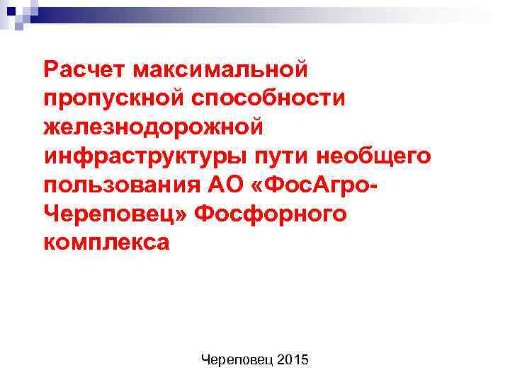 Расчет максимальной пропускной способности железнодорожной инфраструктуры пути необщего пользования АО «Фос. Агро. Череповец» Фосфорного