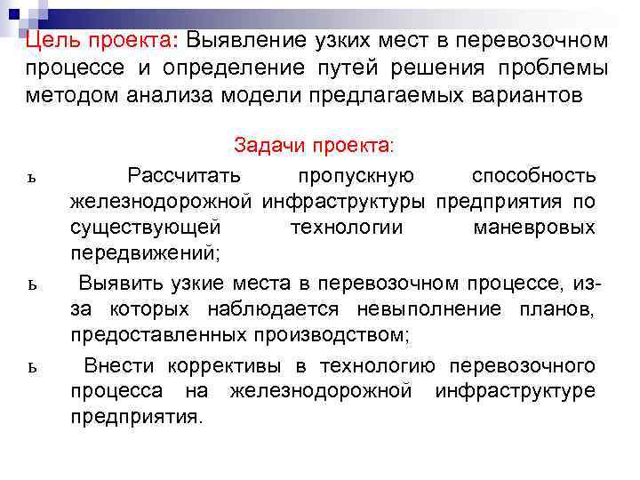 Цель проекта: Выявление узких мест в перевозочном процессе и определение путей решения проблемы методом