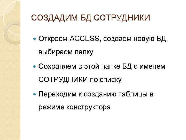 СОЗДАДИМ БД СОТРУДНИКИ Откроем ACCESS, создаем новую БД, выбираем папку Сохраняем в этой папке