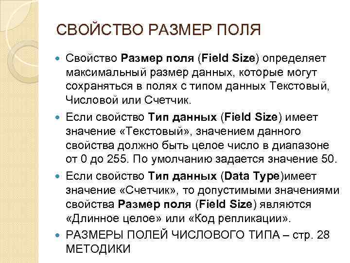 СВОЙСТВО РАЗМЕР ПОЛЯ Свойство Размер поля (Field Size) определяет максимальный размер данных, которые могут