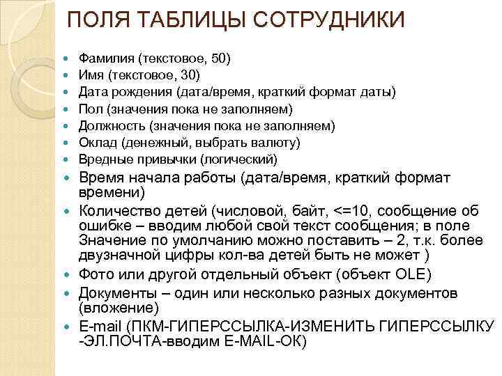 ПОЛЯ ТАБЛИЦЫ СОТРУДНИКИ Фамилия (текстовое, 50) Имя (текстовое, 30) Дата рождения (дата/время, краткий формат