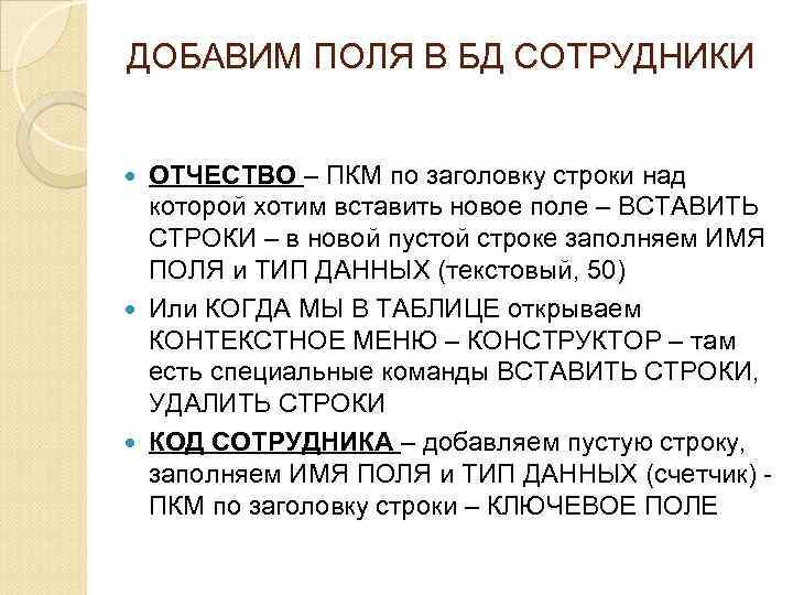 ДОБАВИМ ПОЛЯ В БД СОТРУДНИКИ ОТЧЕСТВО – ПКМ по заголовку строки над которой хотим