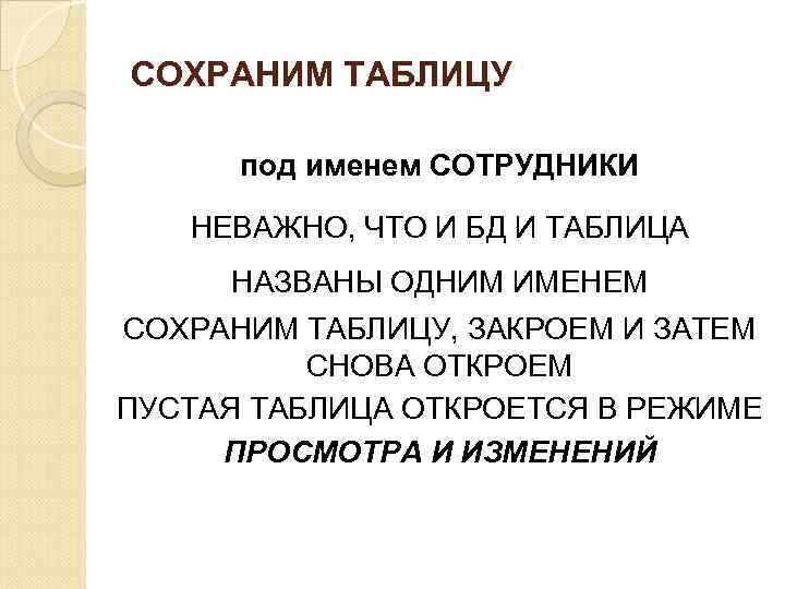 СОХРАНИМ ТАБЛИЦУ под именем СОТРУДНИКИ НЕВАЖНО, ЧТО И БД И ТАБЛИЦА НАЗВАНЫ ОДНИМ ИМЕНЕМ