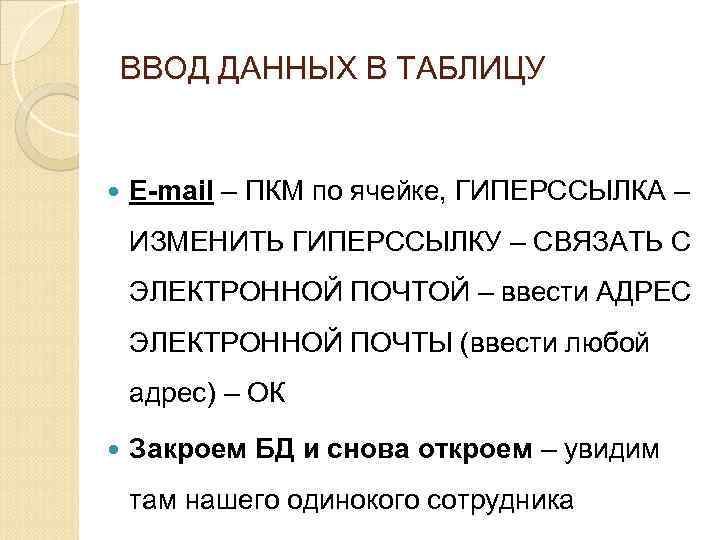 ВВОД ДАННЫХ В ТАБЛИЦУ E-mail – ПКМ по ячейке, ГИПЕРССЫЛКА – ИЗМЕНИТЬ ГИПЕРССЫЛКУ –