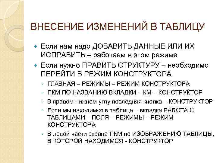 ВНЕСЕНИЕ ИЗМЕНЕНИЙ В ТАБЛИЦУ Если нам надо ДОБАВИТЬ ДАННЫЕ ИЛИ ИХ ИСПРАВИТЬ – работаем