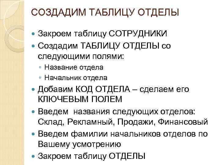 СОЗДАДИМ ТАБЛИЦУ ОТДЕЛЫ Закроем таблицу СОТРУДНИКИ Создадим ТАБЛИЦУ ОТДЕЛЫ со следующими полями: ◦ Название
