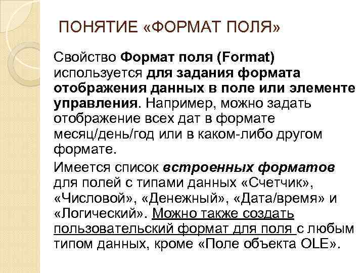 ПОНЯТИЕ «ФОРМАТ ПОЛЯ» Свойство Формат поля (Format) используется для задания формата отображения данных в