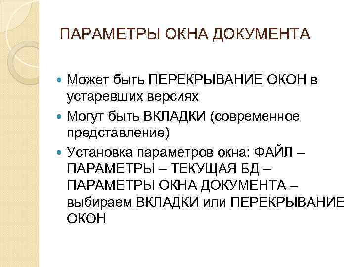 ПАРАМЕТРЫ ОКНА ДОКУМЕНТА Может быть ПЕРЕКРЫВАНИЕ ОКОН в устаревших версиях Могут быть ВКЛАДКИ (современное