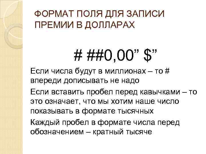 ФОРМАТ ПОЛЯ ДЛЯ ЗАПИСИ ПРЕМИИ В ДОЛЛАРАХ # ##0, 00” $” Если числа будут