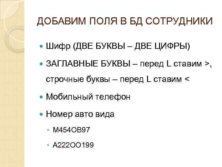 ДОБАВИМ ПОЛЯ В БД СОТРУДНИКИ Шифр (ДВЕ БУКВЫ – ДВЕ ЦИФРЫ) ЗАГЛАВНЫЕ БУКВЫ –