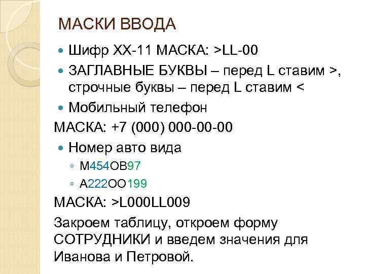 МАСКИ ВВОДА Шифр ХХ-11 МАСКА: >LL-00 ЗАГЛАВНЫЕ БУКВЫ – перед L ставим >, строчные