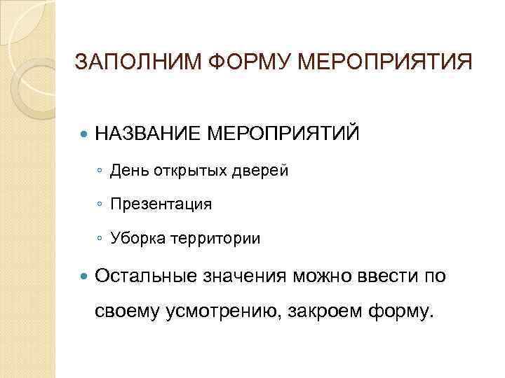 ЗАПОЛНИМ ФОРМУ МЕРОПРИЯТИЯ НАЗВАНИЕ МЕРОПРИЯТИЙ ◦ День открытых дверей ◦ Презентация ◦ Уборка территории