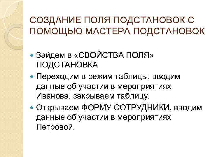 СОЗДАНИЕ ПОЛЯ ПОДСТАНОВОК С ПОМОЩЬЮ МАСТЕРА ПОДСТАНОВОК Зайдем в «СВОЙСТВА ПОЛЯ» ПОДСТАНОВКА Переходим в