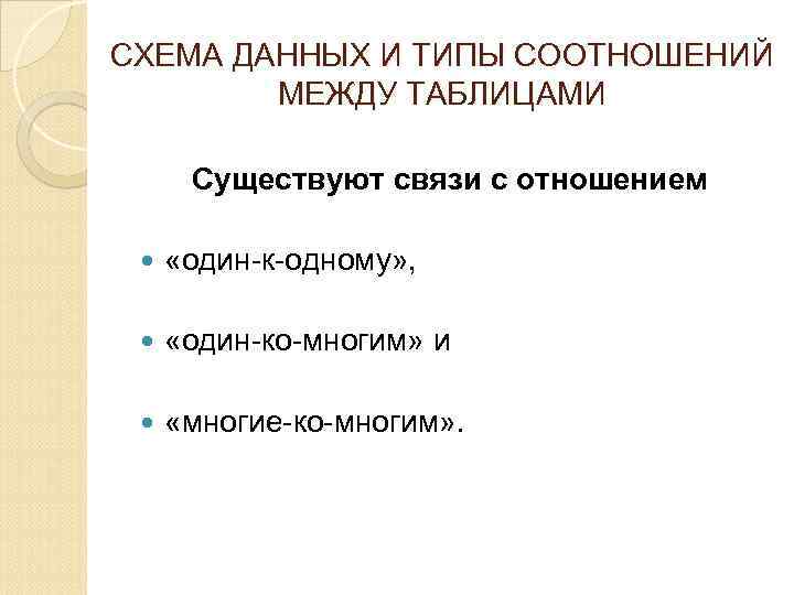 СХЕМА ДАННЫХ И ТИПЫ СООТНОШЕНИЙ МЕЖДУ ТАБЛИЦАМИ Существуют связи с отношением «один-к-одному» , «один-ко-многим»