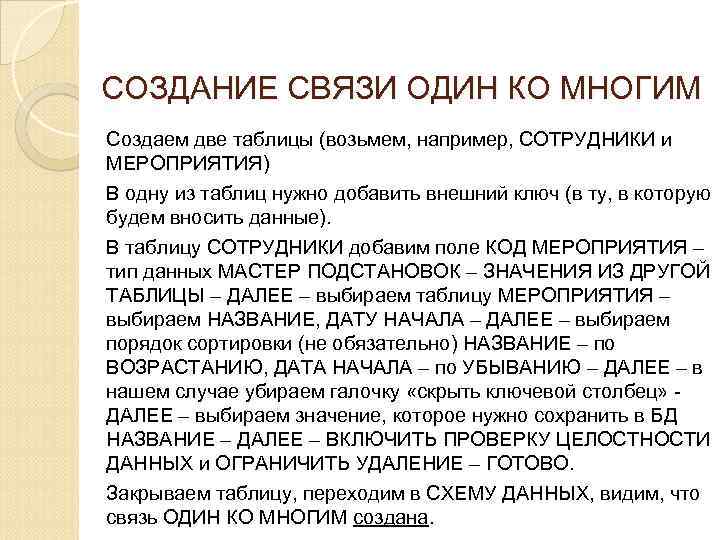 СОЗДАНИЕ СВЯЗИ ОДИН КО МНОГИМ Создаем две таблицы (возьмем, например, СОТРУДНИКИ и МЕРОПРИЯТИЯ) В