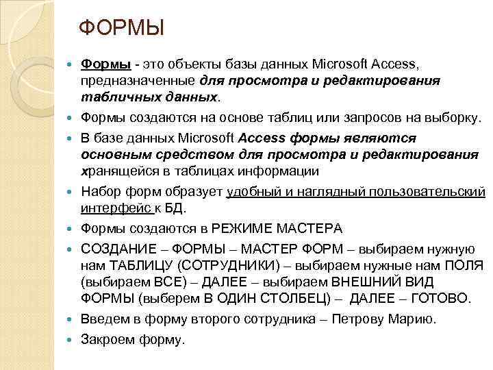 ФОРМЫ Формы - это объекты базы данных Microsoft Access, предназначенные для просмотра и редактирования