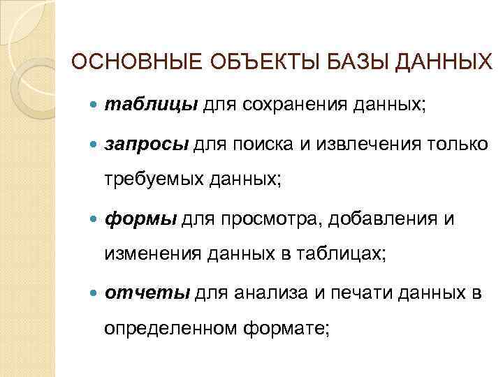 ОСНОВНЫЕ ОБЪЕКТЫ БАЗЫ ДАННЫХ таблицы для сохранения данных; запросы для поиска и извлечения только