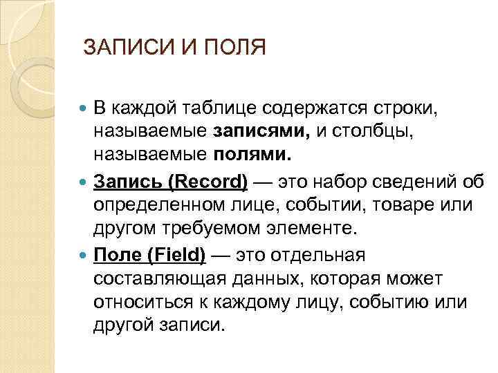 ЗАПИСИ И ПОЛЯ В каждой таблице содержатся строки, называемые записями, и столбцы, называемые полями.