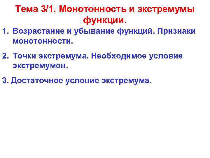 Тема 3/1. Монотонность и экстремумы функции. 1. Возрастание и убывание функций. Признаки монотонности. 2.