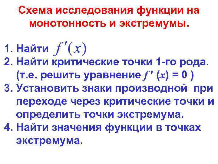 Схема исследования функции на монотонность и экстремумы. 1. Найти 2. Найти критические точки 1