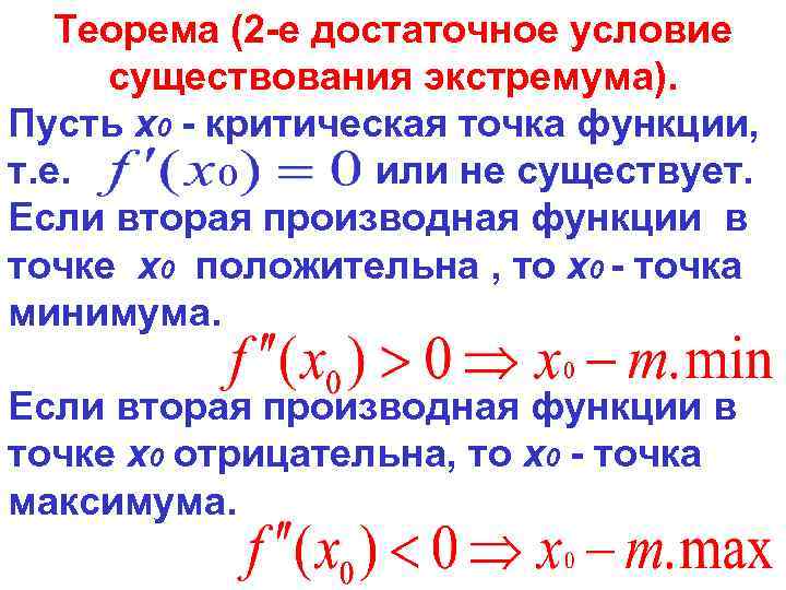 2 производная функции в точке. Экстремумы функции критические точки функции. В точке экстремума производная функции. Критические точки функции, максимумы и минимумы производная. Необходимое и достаточное условие существования экстремума.