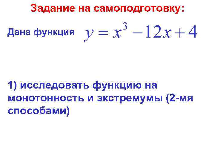 Исследовать функцию на монотонность и экстремумы. Исследовать последовательность на монотонность. Проверка функции на монотонность дискретная математика.