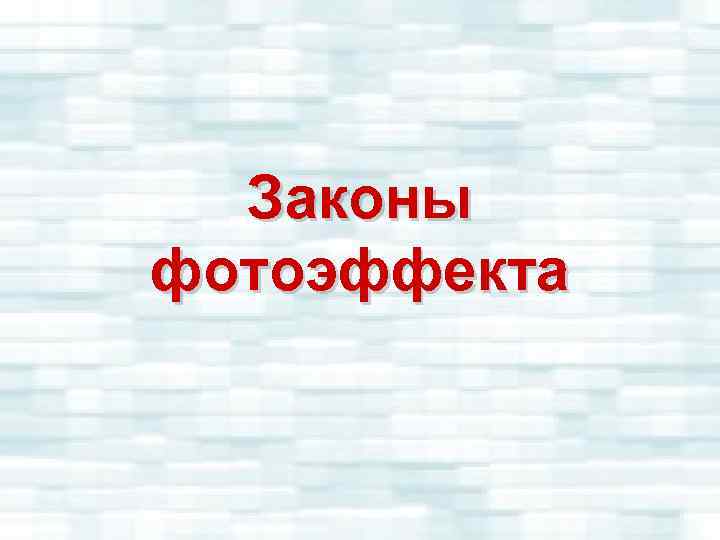 Законы фотоэффекта 
