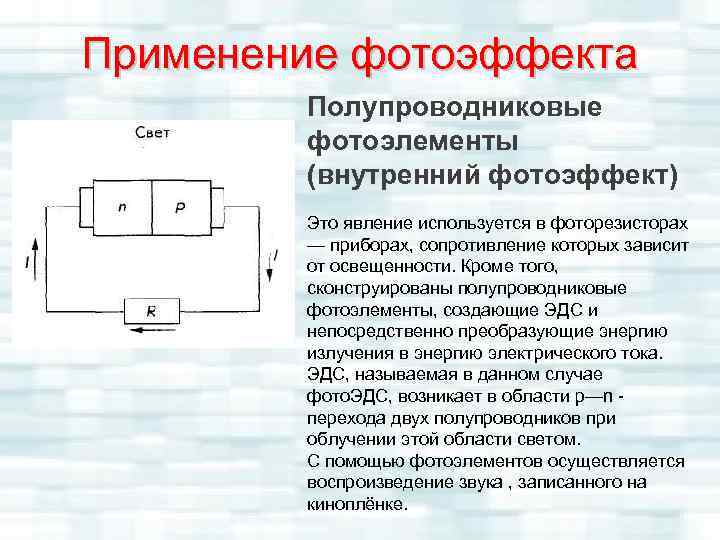 Применение фотоэффекта Полупроводниковые фотоэлементы (внутренний фотоэффект) Это явление используется в фоторезисторах — приборах, сопротивление
