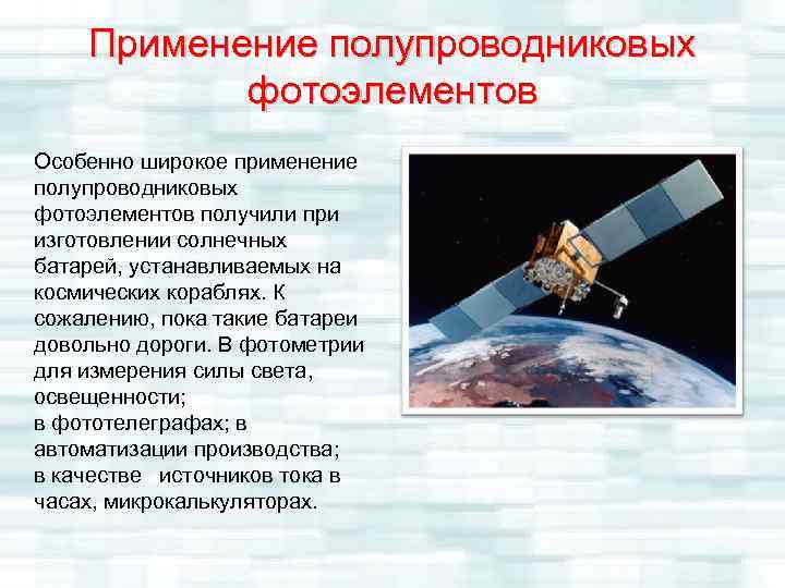 Применение полупроводниковых фотоэлементов Особенно широкое применение полупроводниковых фотоэлементов получили при изготовлении солнечных батарей, устанавливаемых