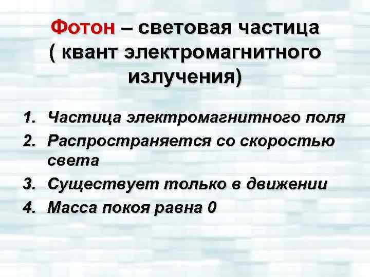 Фотон – световая частица ( квант электромагнитного излучения) 1. Частица электромагнитного поля 2. Распространяется
