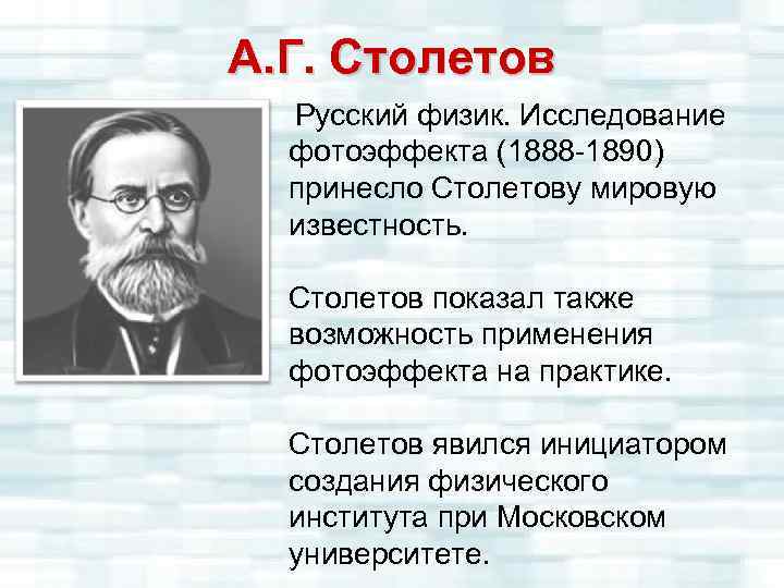 А. Г. Столетов Русский физик. Исследование фотоэффекта (1888 1890) принесло Столетову мировую известность. Столетов