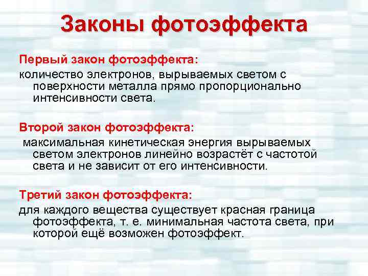 Законы фотоэффекта Первый закон фотоэффекта: количество электронов, вырываемых светом с поверхности металла прямо пропорционально