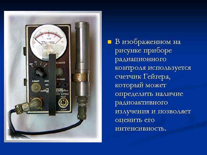 n В изображенном на рисунке приборе радиационного контроля используется счетчик Гейгера, который может определить