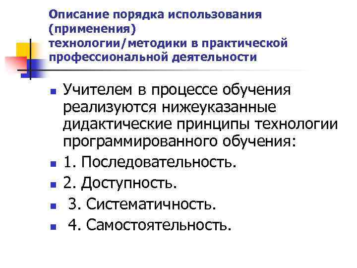 Описание порядка использования (применения) технологии/методики в практической профессиональной деятельности n n n Учителем в