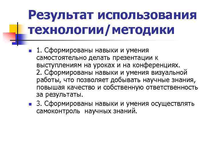 Результат использования технологии/методики n n 1. Сформированы навыки и умения самостоятельно делать презентации к