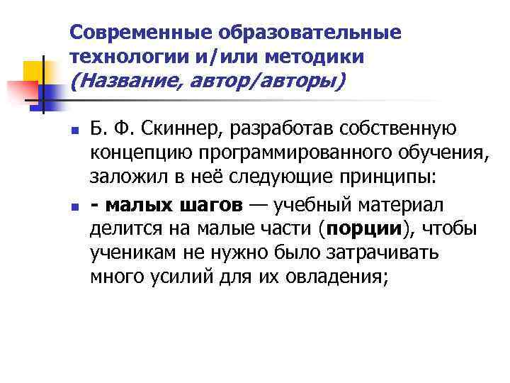 Методологией называется ответ. Программированное обучение Скиннер. Программированное обучение Скиннер принципы. Принцип малых шагов.